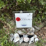 オーベルジュあかだま - 