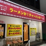 ラーメンか!チャーハンか! - 