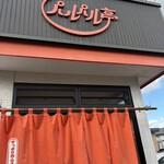 パルパル亭 - 
