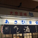 あさひ食堂 - 