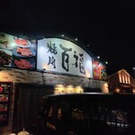 百福 久居店 - 駐車場は　パワーセンター久居内の共同駐車場