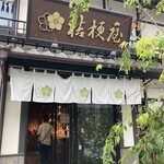 桔梗屋 東治郎 - 