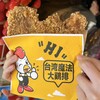 台湾魔法大鶏排