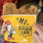 台湾魔法大鶏排 - 大鶏排
