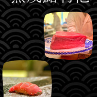 熟成鮨利他 難波 心斎橋 - 