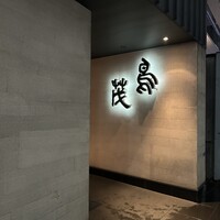 鳥茂 - 