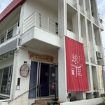 車えびレストラン球屋 - 