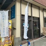 するさしのとうふ 峰尾豆腐店 - 