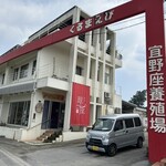 車えびレストラン球屋 - 