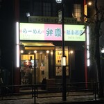 らーめん 弁慶 - 