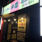 らーめん 弁慶 - 