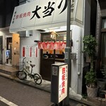 鉄板焼肉 大当り - 