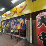 特製ラーメン 大中 本店 - 