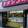 ナダシンの餅 本店