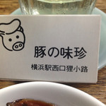 豚の味珍 - 幻のマッチ