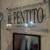 ピッツェリア・ロマーナ・イル・ペンティート