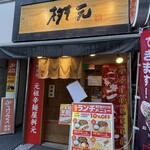 辛麺屋 桝元 - 