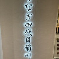 うなぎ四代目菊川 ミッドランドスクエア 名古屋本店 - 