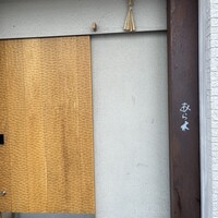 天ぷらあら木 - 