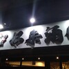個室中華居酒屋 好来酒場
