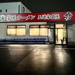 家系ラーメン 王道家直系 修 - 