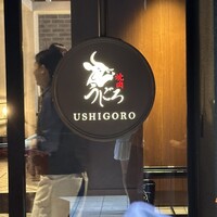 焼肉うしごろ 表参道店 - 