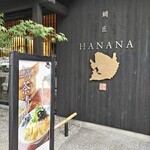 鯛匠 HANANA - 外観