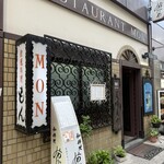 欧風料理 もん - 