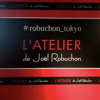 ラトリエ ドゥ ジョエル・ロブション - 