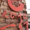 北海道名物らー麺 えびそば一幻 総本店