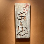 串かつ あーぼん - 