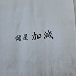 麺屋 加減 - 麺屋加減