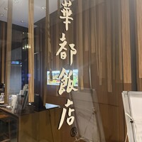 華都飯店 OsakaMetro本町ビル店 - 