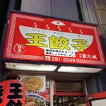 王餃子 - 