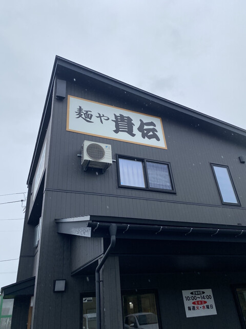 麺や貴伝 - 置賜（ラーメン）の写真