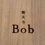 祐天寺 Bob - 