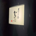 美味いもん屋 わ多なべ - 