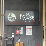 煮干らあめん　じんべえ - 