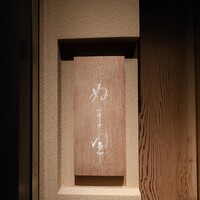ぬま田 - 