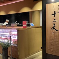 すき焼き十二天 - 