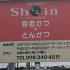レストラン しん