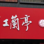 紅蘭亭 下通本店 - 