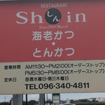 レストラン しん - 