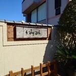 懐石 かみむら - 