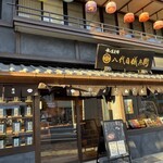 炊き立て土鍋ごはんOMOYA八代目儀兵衛 - 