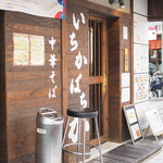 中華そば いちかばちか - 