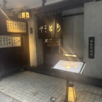 五反田 鳥心 - 