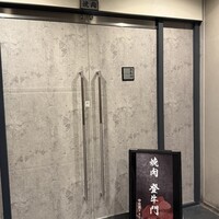 中目黒焼肉 登牛門 - 