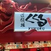 たこ家道頓堀くくる JR新大阪駅店