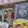 尾道ラーメン 丸ぼし